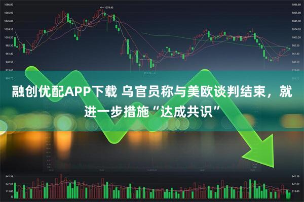融创优配APP下载 乌官员称与美欧谈判结束，就进一步措施“达成共识”