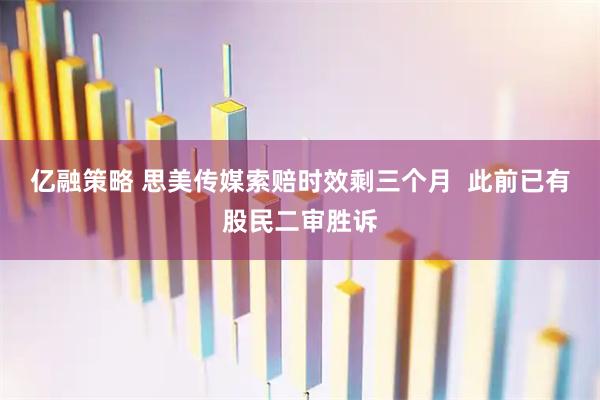 亿融策略 思美传媒索赔时效剩三个月  此前已有股民二审胜诉